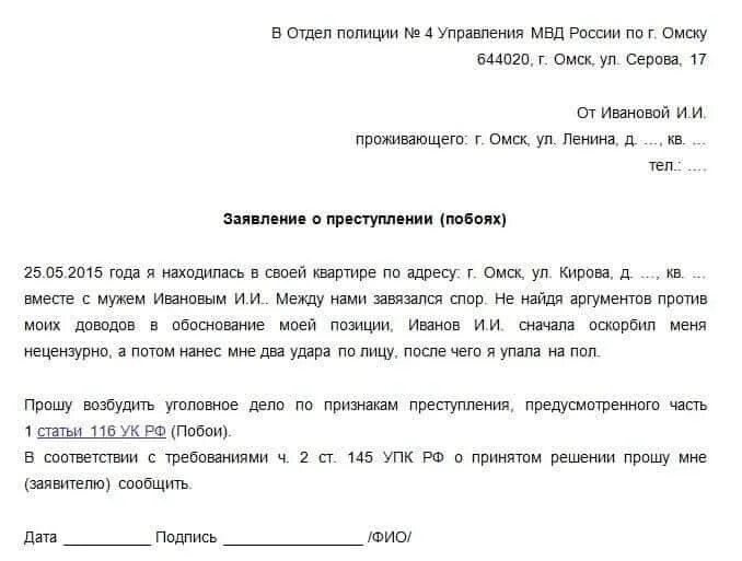 Побои бывшего мужа. Заявление о побоях в полицию образец. Заявление в полицию на мужа. Форма написания заявления в полицию. Заявление в полицию об избиении.