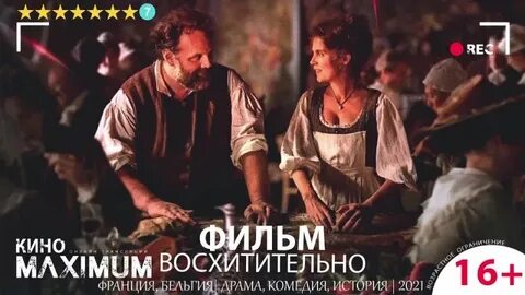 Восхитительно 2021 отзывы