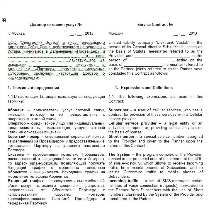 В договоре и быть готовым. Пример договора на двух языках. Договор на оказание услуг на двух языках образец. Соглашение к контракту на двух языках. Двуязычный контракт образец.