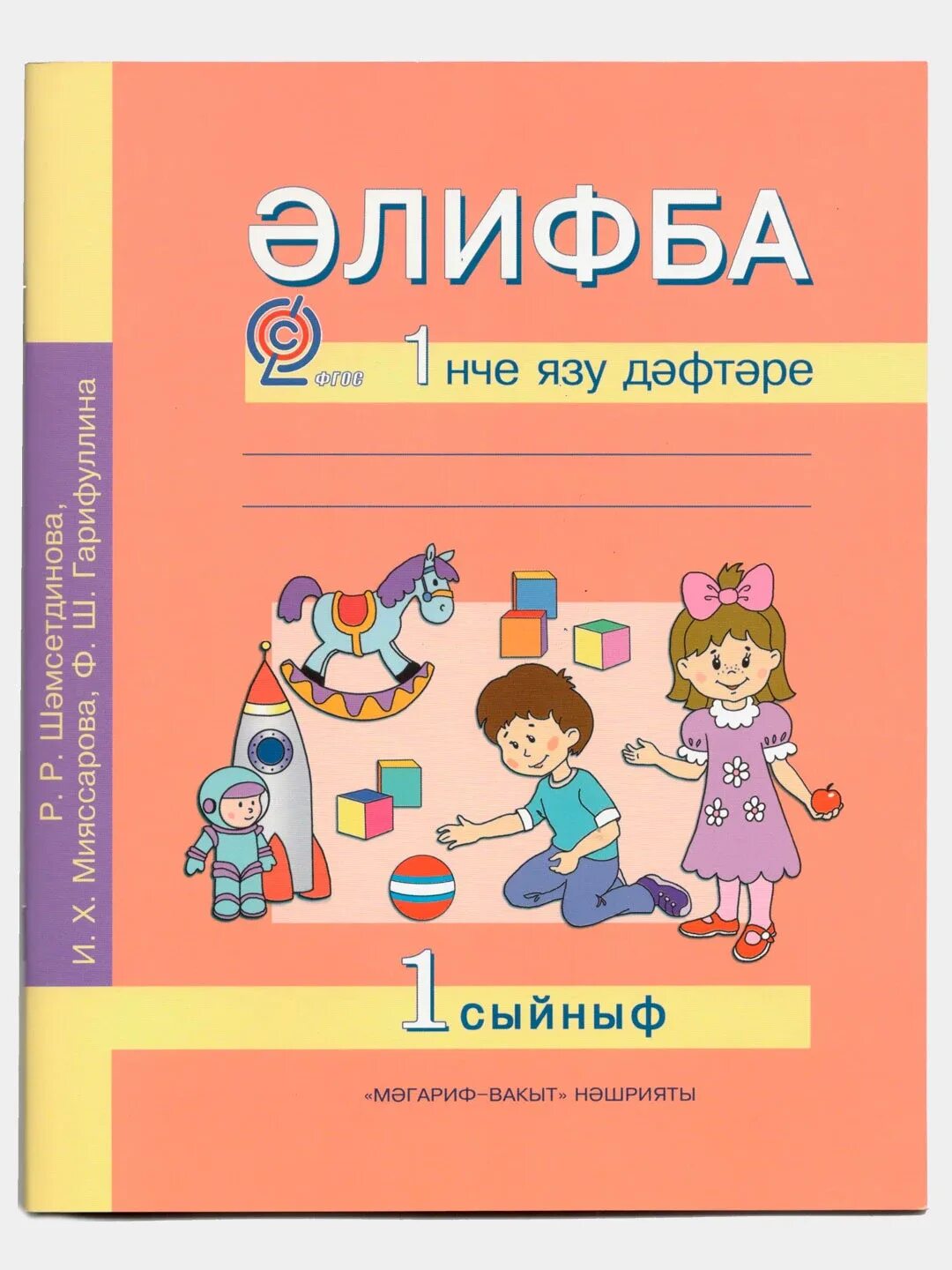 Татарский 5 класс шамсутдинова. Прописи по татарскому языку. Прописи на татарском языке. Прописи 1 класс татарский язык. Книга Алифба 1 класс.