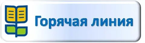 Теплая линия