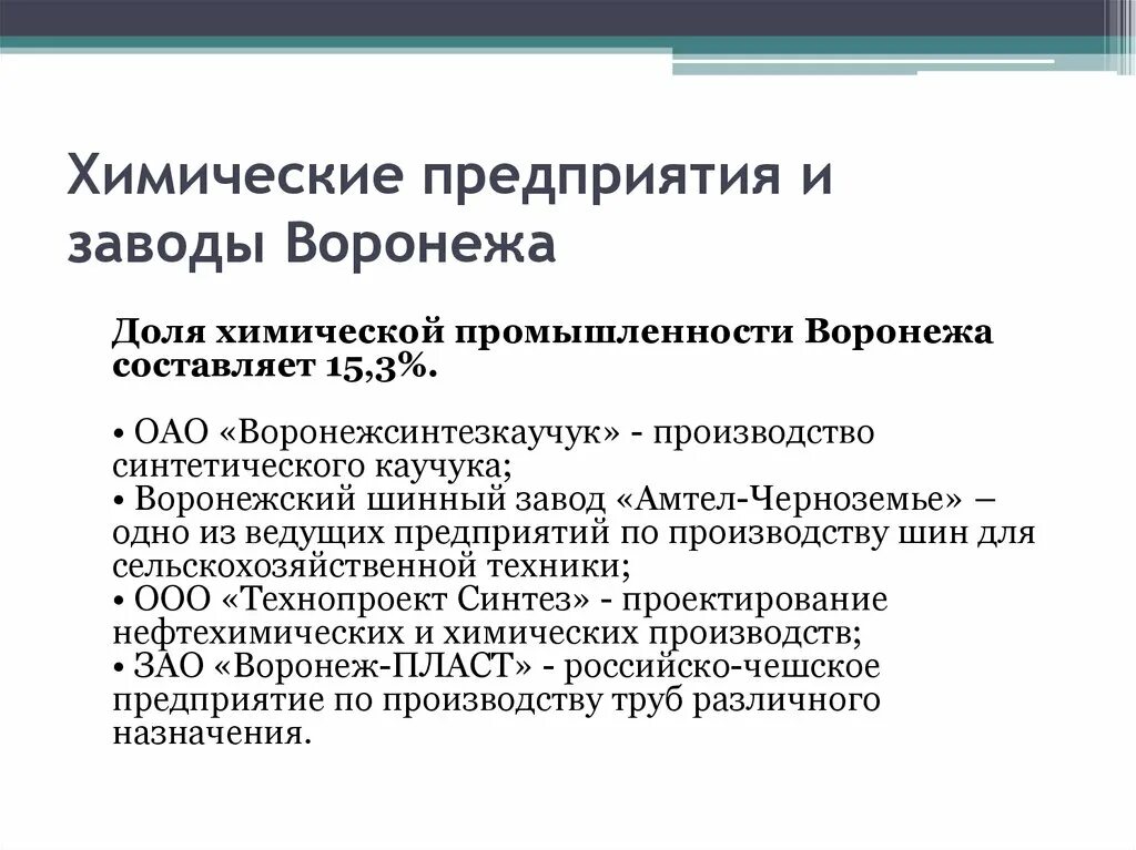 Факторы размещения производства резины и синтетического каучука. Промышленность воронежа. Производство синтетических каучуков. Факторы производства синтетического каучука. Факторы производства синтетического каучука.