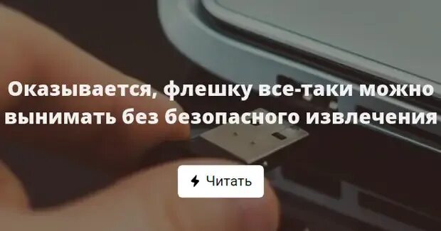 Вытащить память из телефона. Вытащить флешку без безопасного извлечения. Безопасно высунуть флешку из. Нужно ли безопасно извлекать флешку. Когда можно вытащить флешку.