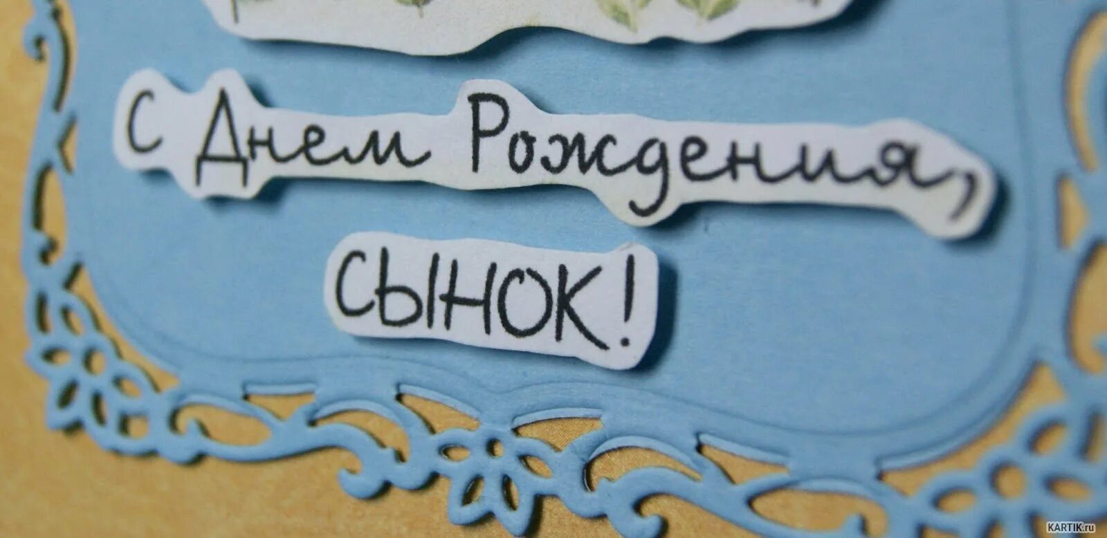 С днем рождения сынок картинки. С днём рождения сынок. С днём рождения мой сыночек. Стикер с днем рождения сынок.