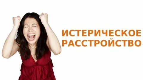Истерические психопаты