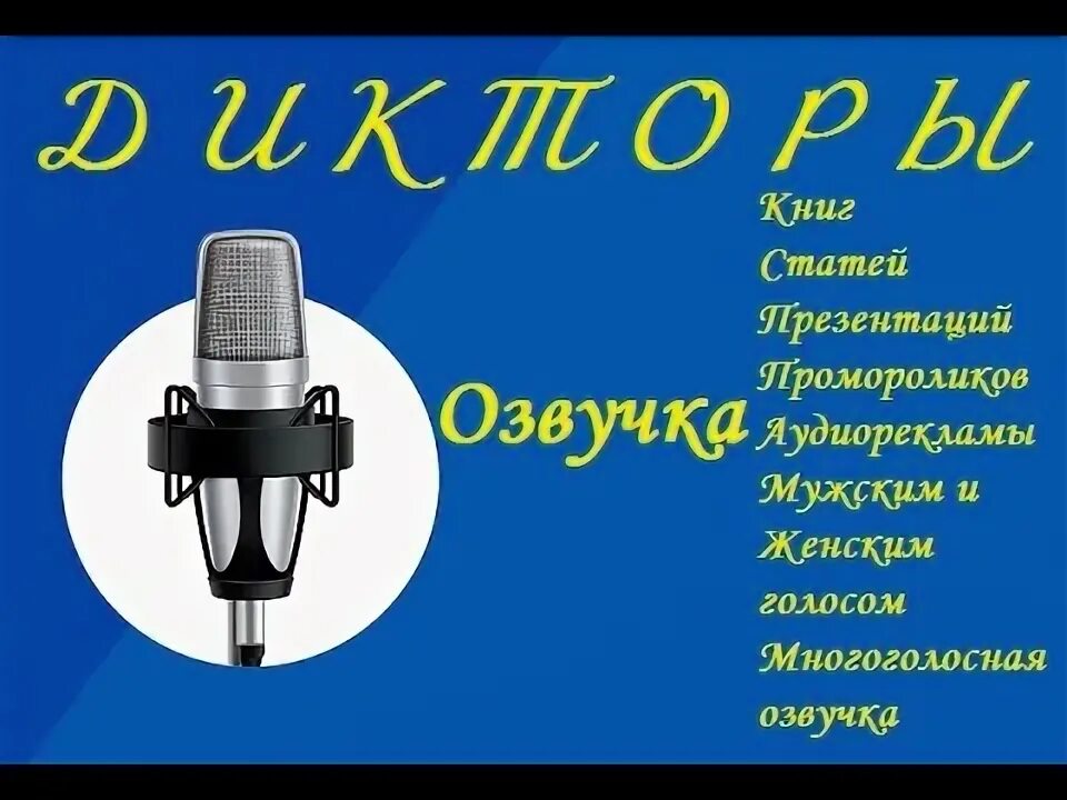 Озвучить текст диктором. Озвучка текста. озвучка надпись. озвучка текста голосом человека. слова для озвучки.