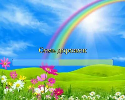 7 дорожек