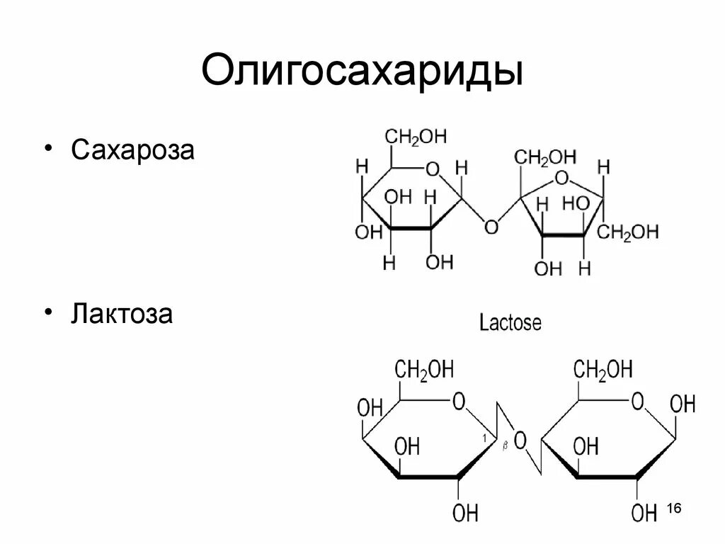 Формула структуры лактозы. Лактоза это олигосахарид. Олигосахариды структурная формула. Лактоза химическая структура. К дисахаридам относятся фруктоза