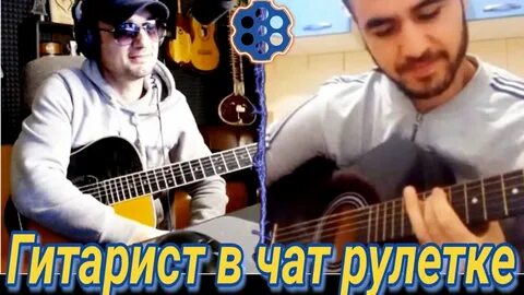 Дядя алик гитарист в чат рулетке