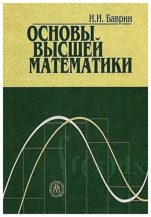 Учебник высшей математики. Высшая математика книга. Основы высшей математики книга. Учебник высшей математики для вузов. Высшей математики pdf