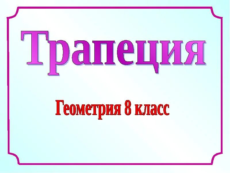 Презентация трапеция 8 класс атанасян 1 урок. Трапеция презентация савченко. трапеция презентация 8 класс савченко.