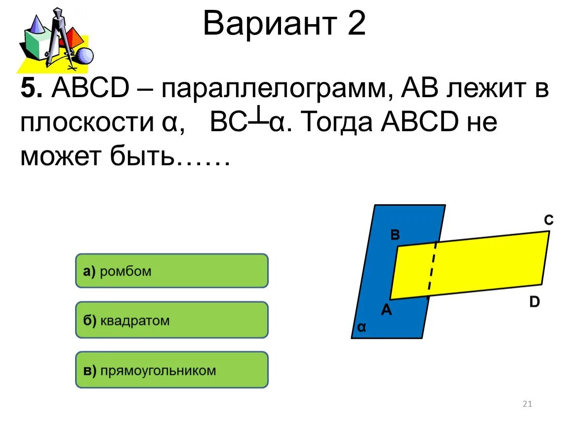 Контрольная работа по математике перпендикулярные прямые. Перпендикулярность прямых и плоскостей в пространстве тест. Прямая перпендикулярна плоскости задачи. Тест перпендикулярность прямой и плоскости. Тест 2 перпендикулярность прямых и плоскостей.