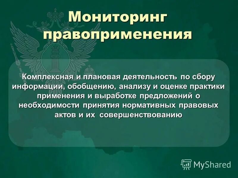 Юридическое правоприменение. Мониторинг правоприменения в РФ. Понятие мониторинга правоприменения. Основные методы осуществления мониторинга правоприменения. Этапы осуществления мониторинга правоприменения.