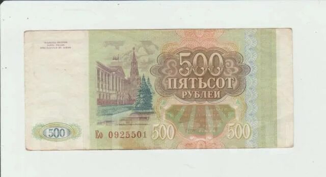 Ельцинские 1993 рубли. 500 Рублей 1993. 500 Рублей 1993 года. 500 Рублей ельцинские.