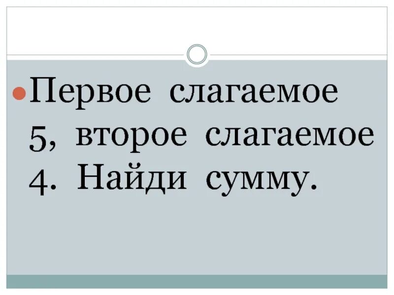 Первое слагаемое второе. Первое слагаемое 7 второе 4 Найди сумму. Первое слагаемое 5 второе 2 Найди сумму. Первое слагаемое второе слагаемое сумма.