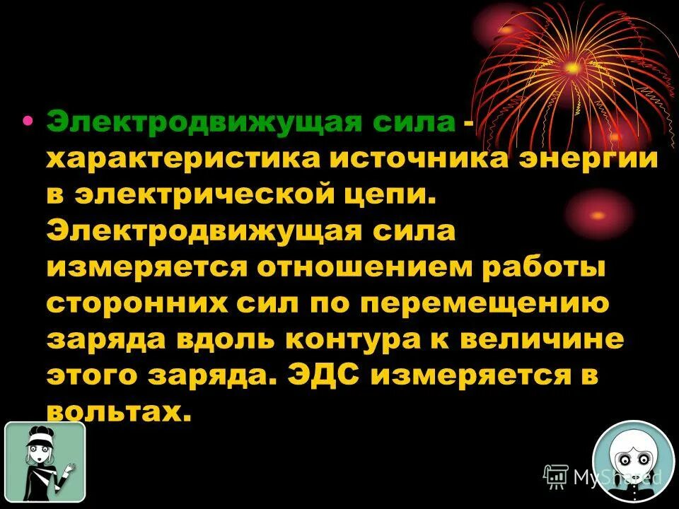 Электродвижущая сила источника энергии. 1. Электродвижущая сила источника электрической энергии. Характеристика источников энергии. Электродвижущая сила в вольтах.