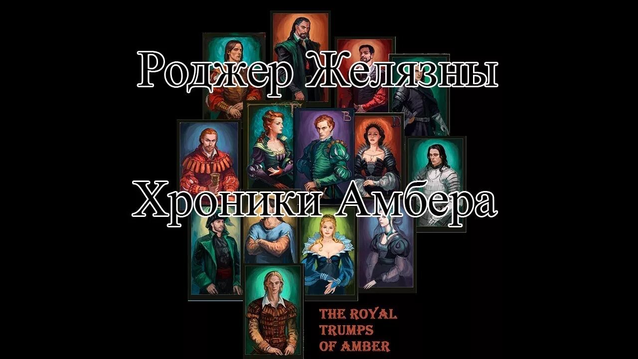 Роджер Желязны хроники Амбера карты. Корвин (хроники Амбера). Хроники Амбера Роджер Желязны книга. Роджер Желязны хроники Амбера иллюстрации. Девять принцев аудиокнига