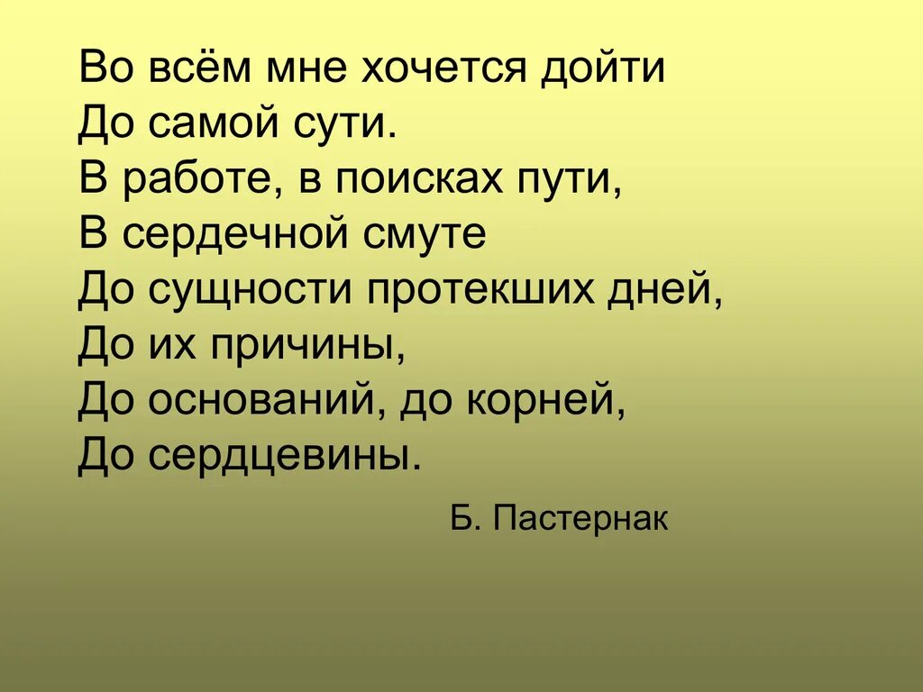 Во всем мне хочется дойти до самой сути. Стих во всем мне хочется дойти до самой сути. Пастернак во всем мне хочется дойти. DJ DC`V vyt [jxtncz LJQNB LJ CFJQ CENB. Анализ стихотворения пастернака дойти до самой сути