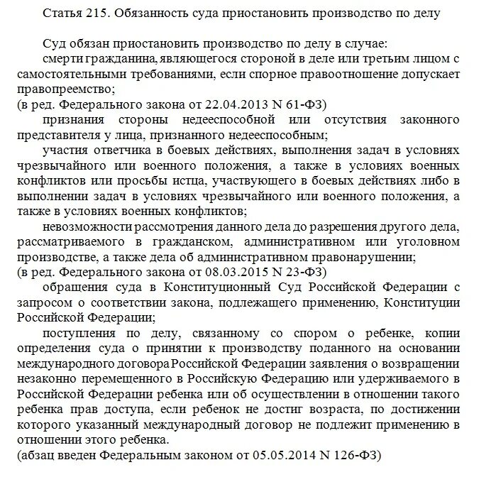 Обязанность суда гпк рф. Статья 215 ГПК РФ. Приостановление производства по делу ГПК. Обязанность суда приостановить производство по делу. Ходатайство о приостановлении производства по делу.