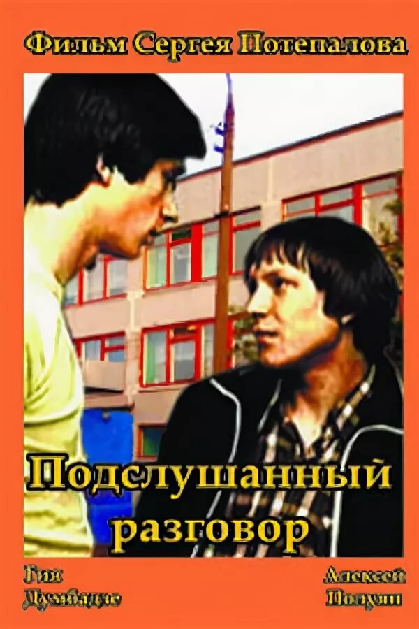 Разговор подслушанный ночью в библиотеке. Подслушанный разговор (1984).