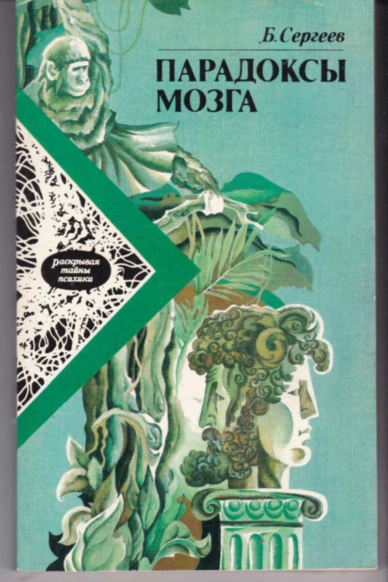 Парадоксы мозга. Парадоксы мозга. 5 парадоксов мозга. Парадоксы мозга. А в петровский книги беседы о психологии.
