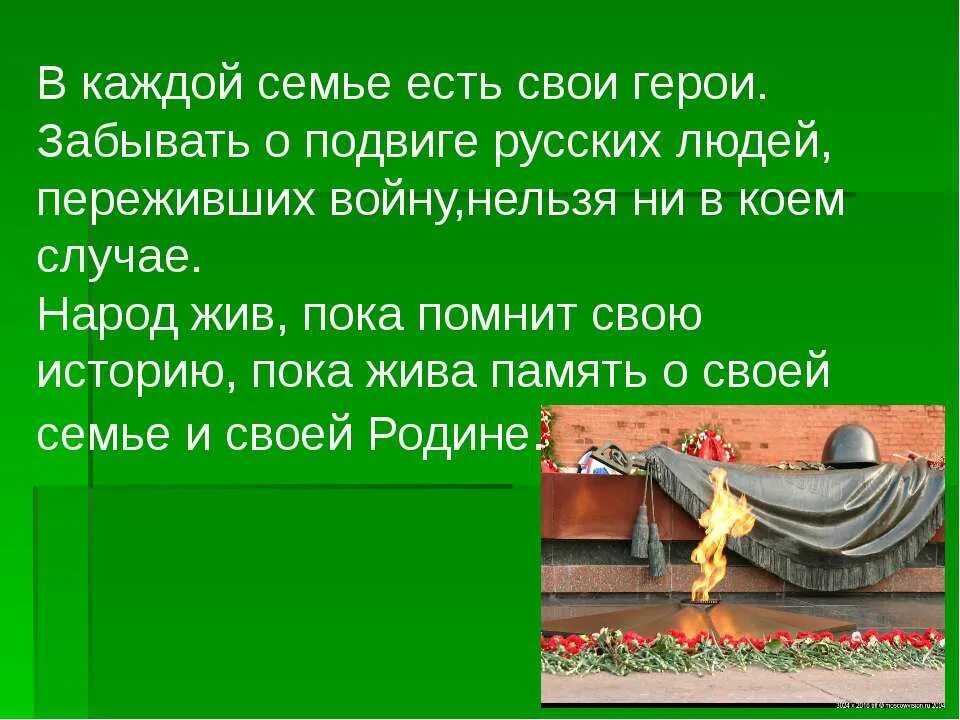 В каждой семье есть свой герой войны. Мы должны помнить о войне. Человек жив пока жива память о нем цитаты. Зачем надо помнить о войне.