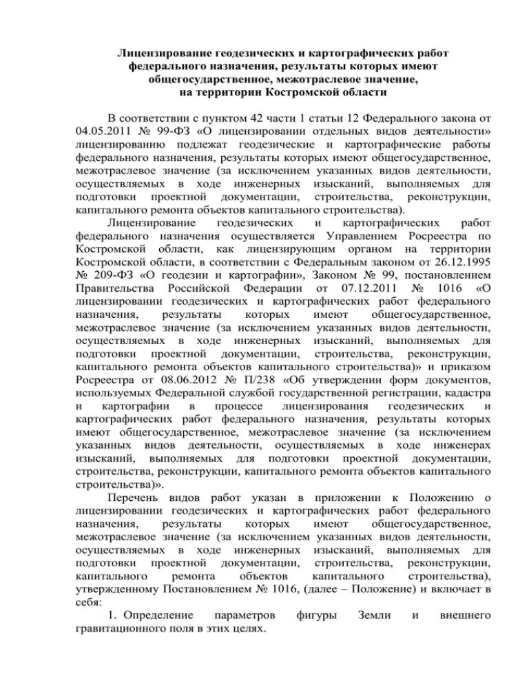 Осуществление геодезической и картографической деятельности. Лицензирование геодезической деятельности. лицензирование геодезической и картографической деятельности. лицензирование геодезических работ. лицензирование геодезической и картографической деятельности 2025.