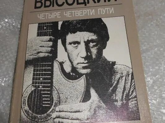 книга высоцкого 4