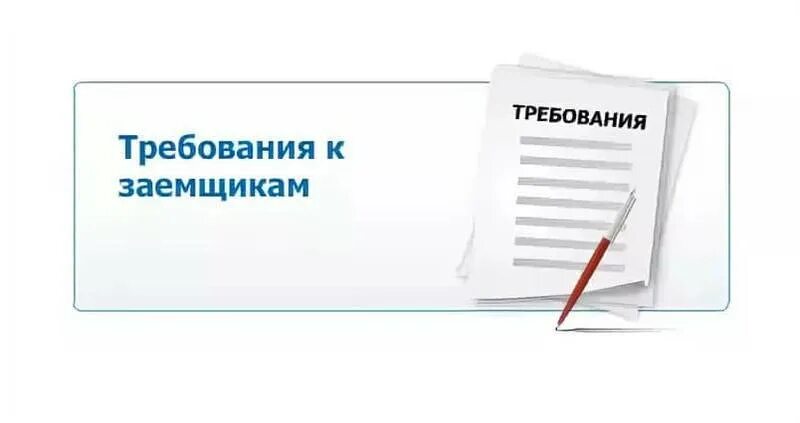 Требования к заемщику. Требования к заемщику картинки. Требования к заемщику по ипотеке. Требования к заемщикам фото. Должники кредит 7