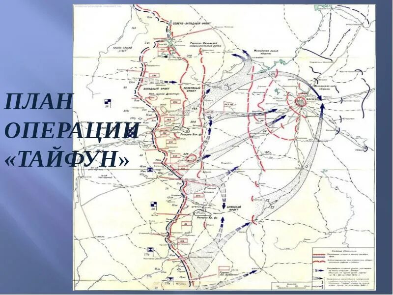 Операция Тайфун Московская битва карта. Операция Тайфун 1941 цель.