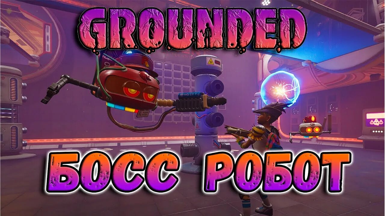 Grounded bosses. Помощник менеджера граундед. Grounded боссы. Grounded робот менеджер. Grounded прохождение боссов.