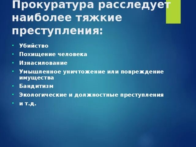 Преступление является наиболее опасным