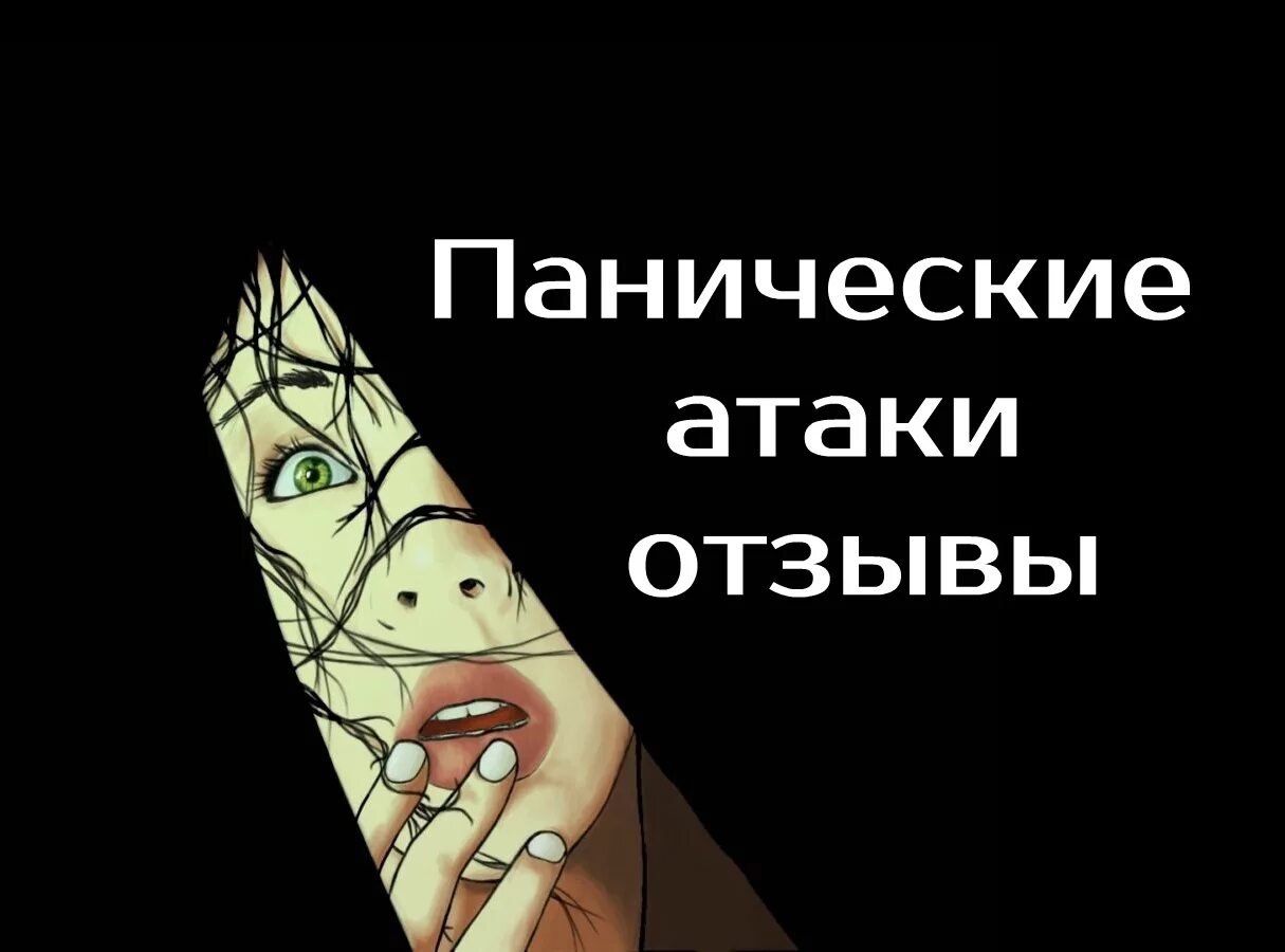 Врач панические атаки отзывы. Паническая атака. Паническая атака картинки. Паническая атака симптомы. Панические атаки отзывы.