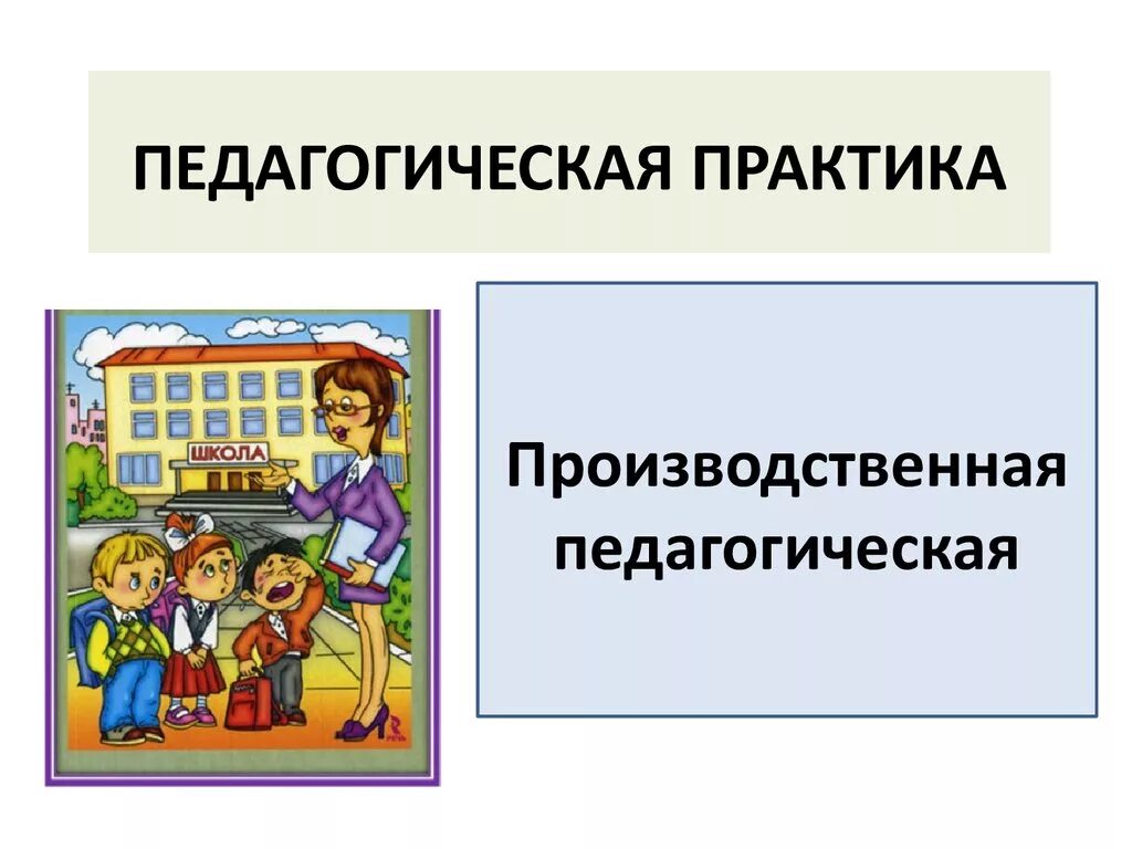 Педагогическая практика. Подологическая практика. Педагогическая практика в школе. Педагогическая практика студентов в школе.