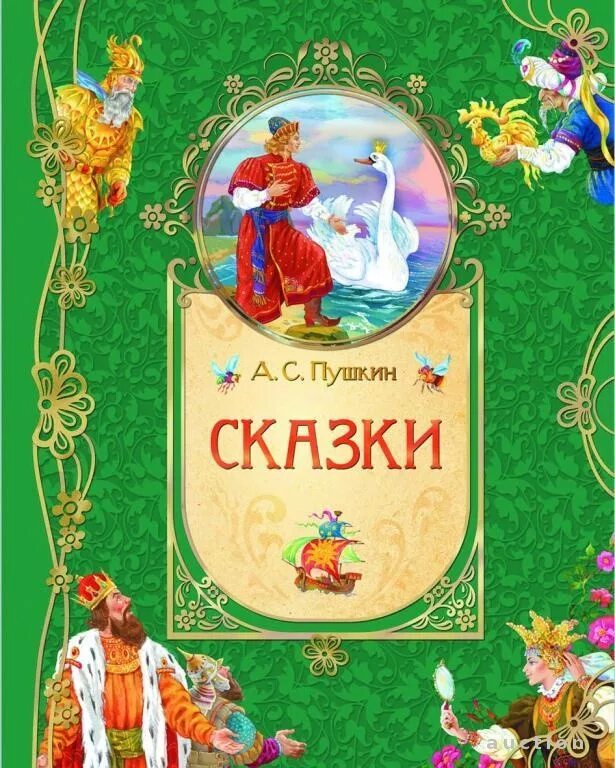 Неделя детской книги пушкин. Пушкин сказки.