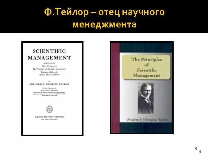 Ф тейлор принципы научного. Тейлор отец научного менеджмента. Принципы научного менеджмента. Принципы научного управления книга. Фредерик Тейлор принципы научного управления.