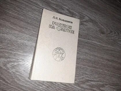 Л большакова. Большаков л.н. рисунок на фаянсе 1982. Большаков л.н. - рисунок на фаянсе. Большаков рисунок на фаянсе.