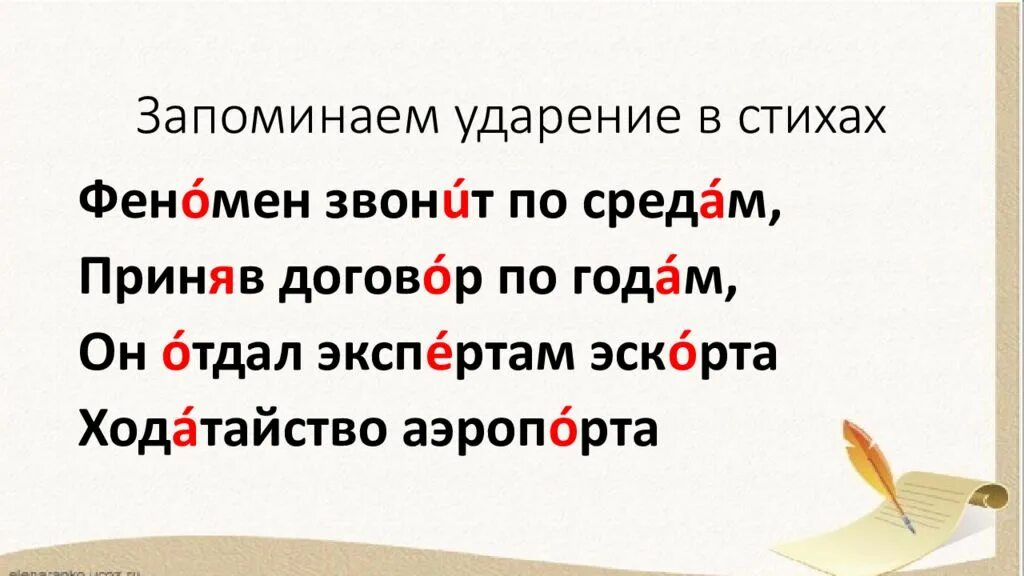 Средам ударение. Орфоэпические стишки. Стих про ударение. Орфоэпический стишок. Красивее и шарфы ударение