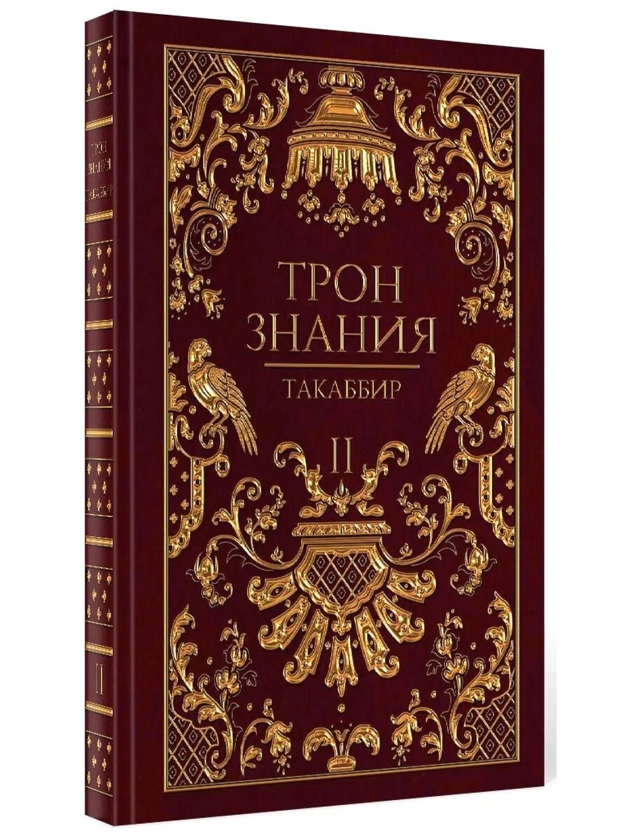 Такаббир трон. Такаббир &quot;трон знания&quot;. трон знания. трон знания 1. трон знаний книга.