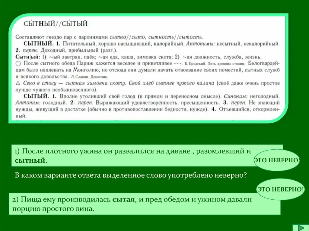 5 предложений с ошибкой в паронимах. Сытый сытный паронимы. Сытый сытный паронимы значение. Пароним сытный обед. Предложения с паронимами.