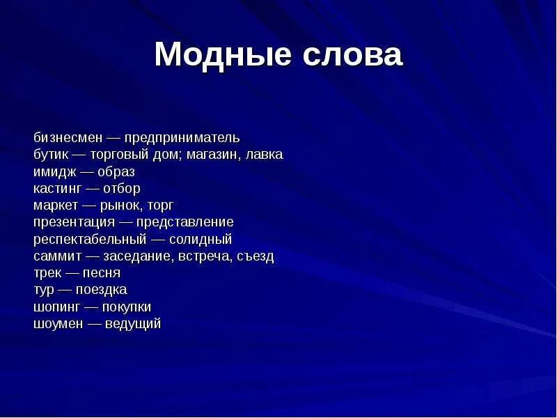 Какие есть новые слова. Современные слова. Модные слова. Модные современные слова. Модные слова и выражения.