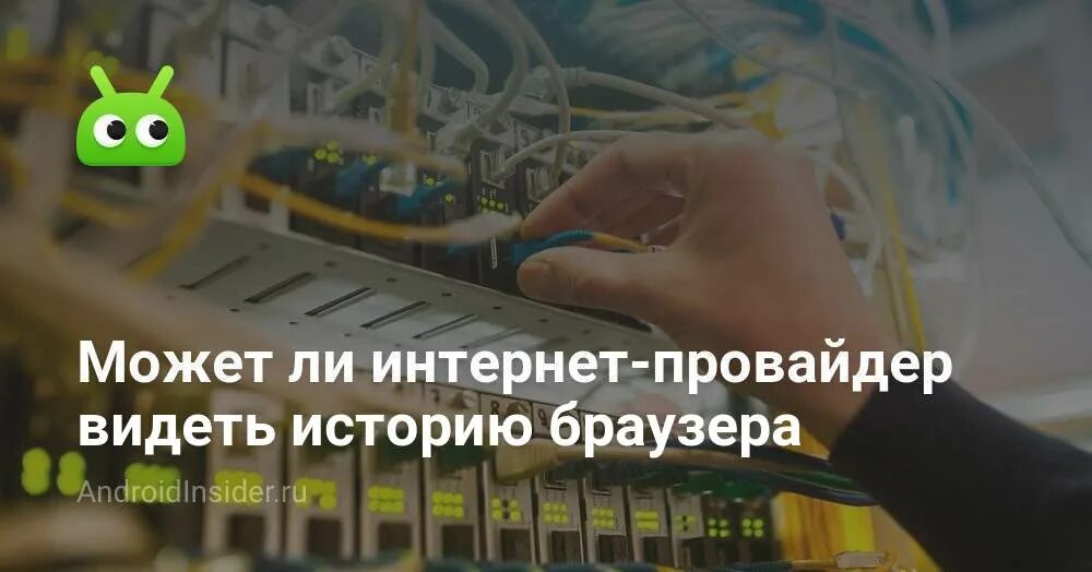 Что видит провайдер при использовании. Может ли интернет провайдер видеть историю браузера. интернет в видном провайдеры. как провайдеры видят историю. провайдер может узнать историю браузера человека.