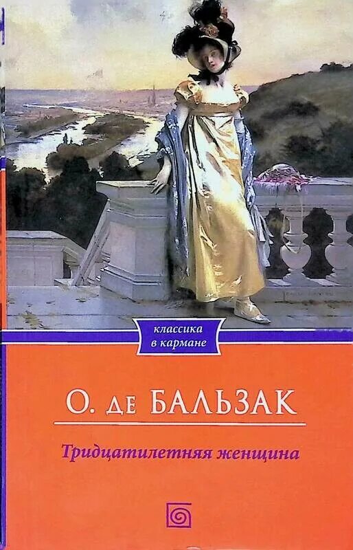 Тридцатилетняя женщина оноре де. Тридцатилетняя женщина Оноре де Бальзак книга. Оноре Бальзак тридцатилетняя женщина. Бальзак тридцатилетняя женщина обложка. Тридцатилетняя женщина книга.