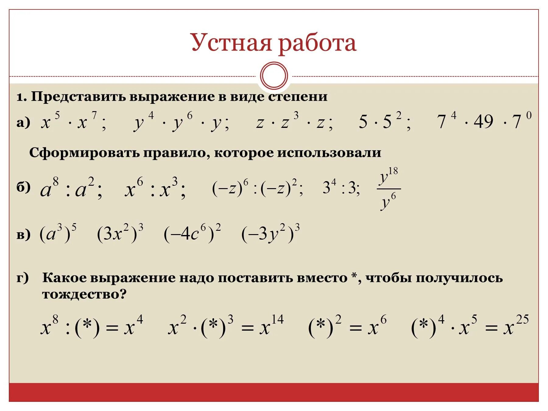 Выражение степеней. Представить выражение в виде степени. представьте в виде степени выражение. умножение одночленов. представить в виде выражения.