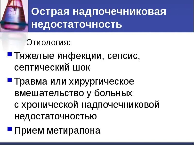 Острая надпочечниковая недостаточность (аддисонический криз). Острая надпочечниковая недостаточность лечение. Классификация острой надпочечниковой недостаточности. Недостаточность надпочечников. Вторичная хроническая надпочечниковая недостаточность.
