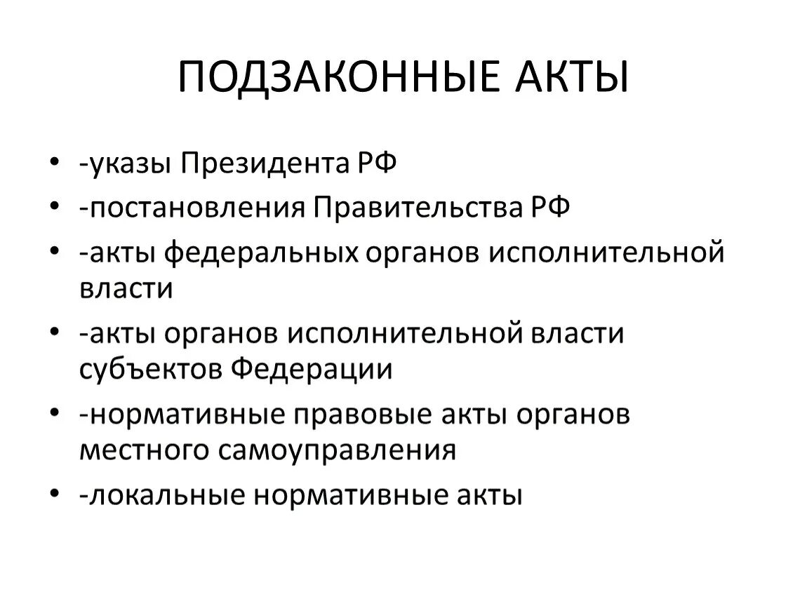 К подзаконным нормативным актам относятся:. Подзаконные нормативные АК. Подзаконо нормативныеакты. Подзаканно нормативные акты.