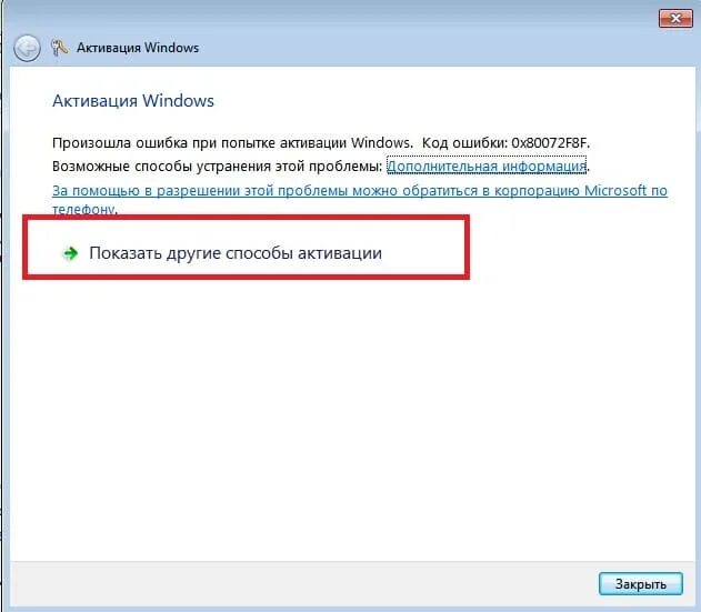 Код ошибки обновления windows 7. Ошибка 0x80072f8f. ошибка активации виндовс 7. 0x80072f8f ошибка активации windows 7. код ошибки 0x80072f8f 0x20000.