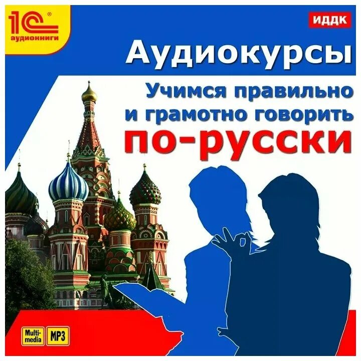 Как научиться разговаривать на русском. Учимся говорить по русски. Учимся говорить по русски книга. Говорите по-русски. Говорим по русски книга.