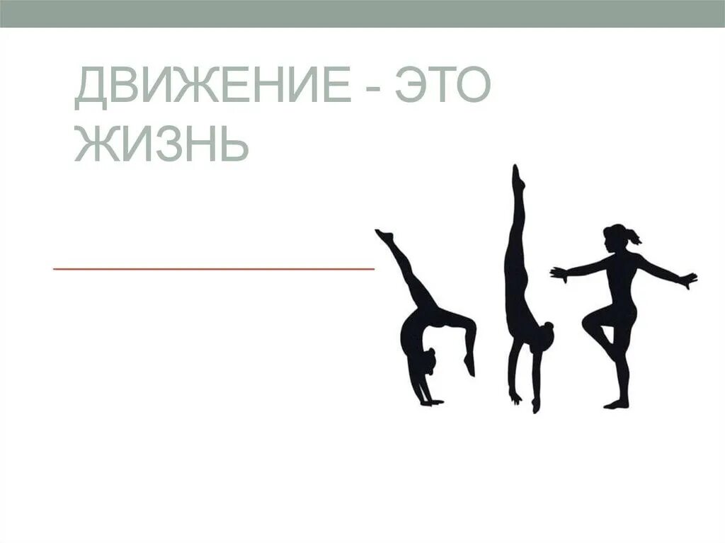 Жизнь в движении. Надпись движение это жизнь. Движение это жизнь двигайтесь. Движение это жизнь картинки. Движение это жизнь фонд