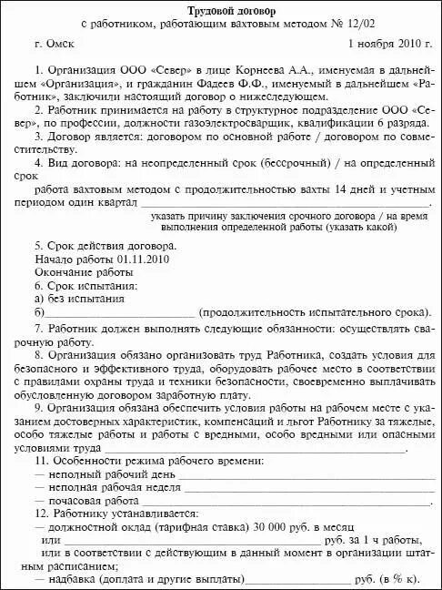 Трудовой договор с работником 14 лет. Вахтовый трудовой договор. Договор вахтовым методом. Образец договора вахтовым методом. Договор о работе вахтовым методом.